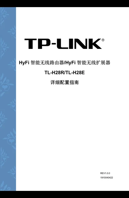 TP-LINK TL-H28E V4.0、TL-H28R V1.0